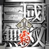 真・三國無雙霸礼包