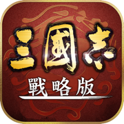 三國志・戰略版礼包