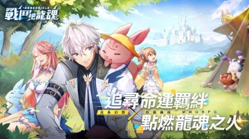 戰鬥吧龍魂攻略，禮包碼，礼包码，虛寶，序號