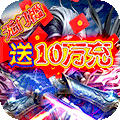 剑镇三界(送神器10W充)