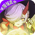 仙魔劫（无限领真充）