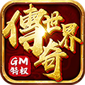 传奇世界之仗剑天涯（GM打怪爆红包）