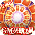 昆仑墟（GM买断工具）