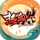 逆袭吧英雄-热血三国ol
